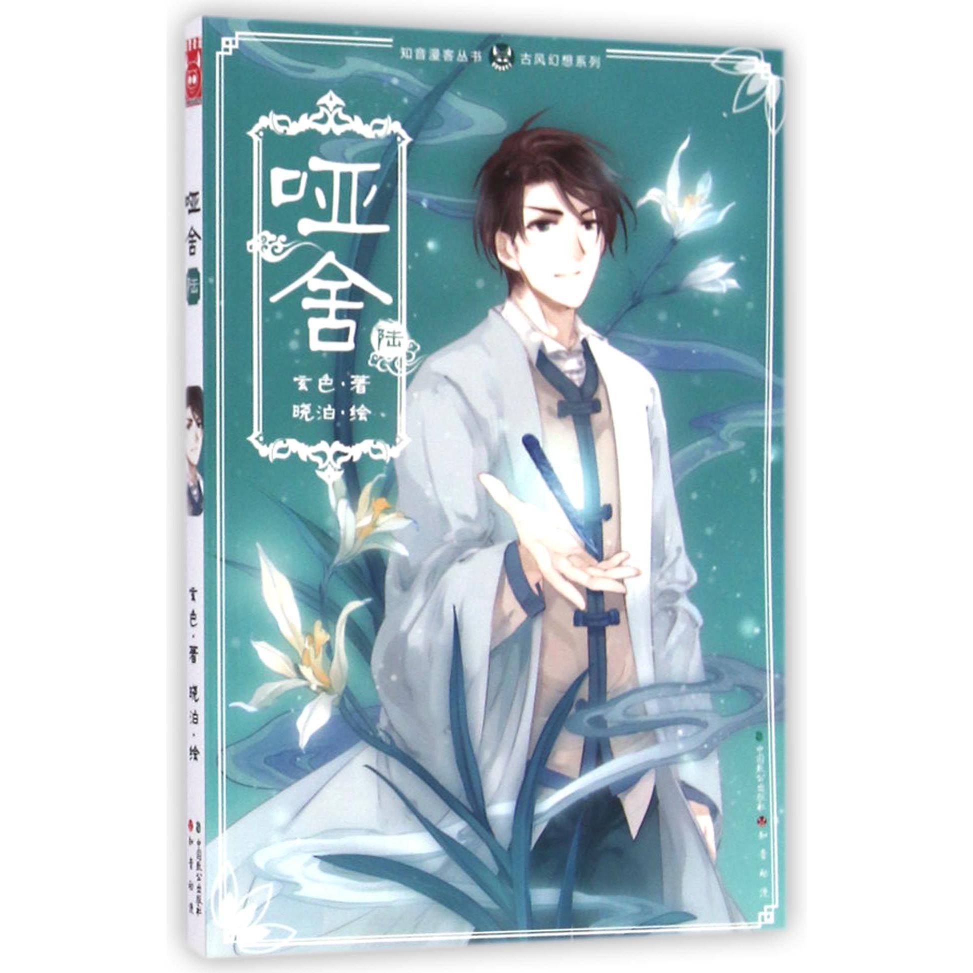 哑舍(6)/古风幻想系列/知音漫客丛书