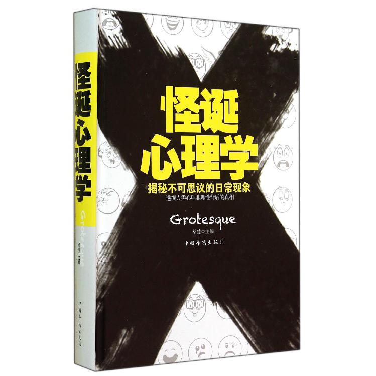 怪诞心理学(精)