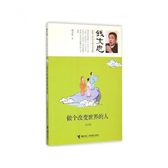 做个改变世界的人(治国篇)/钱文忠给孩子的国学励志书系列