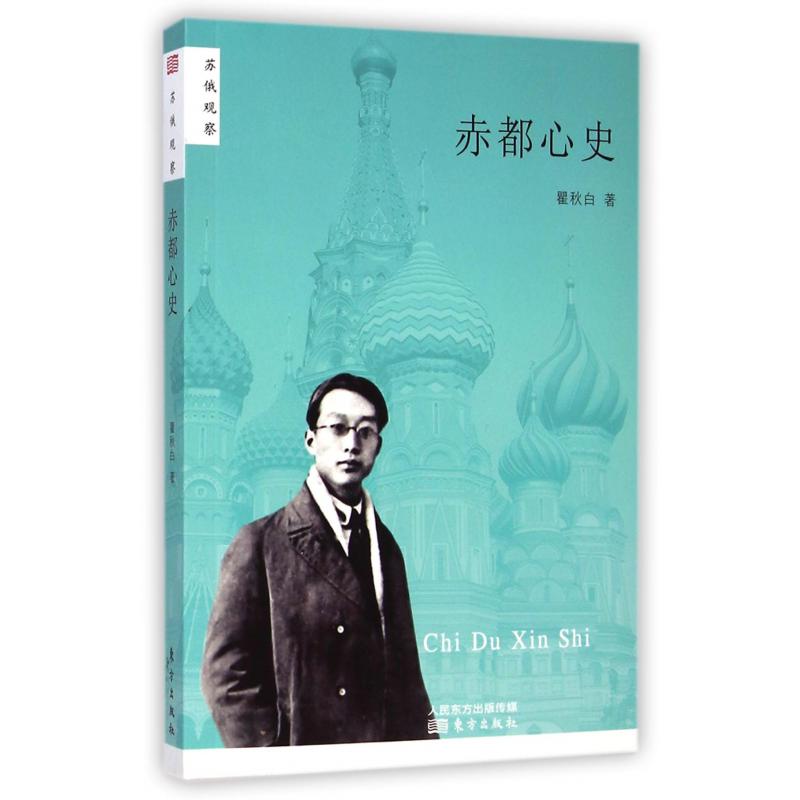 赤都心史(苏俄观察)