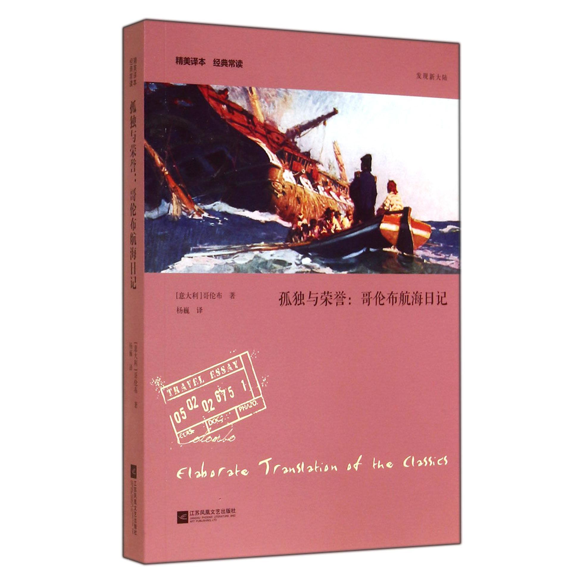 孤独与荣誉--哥伦布航海日记