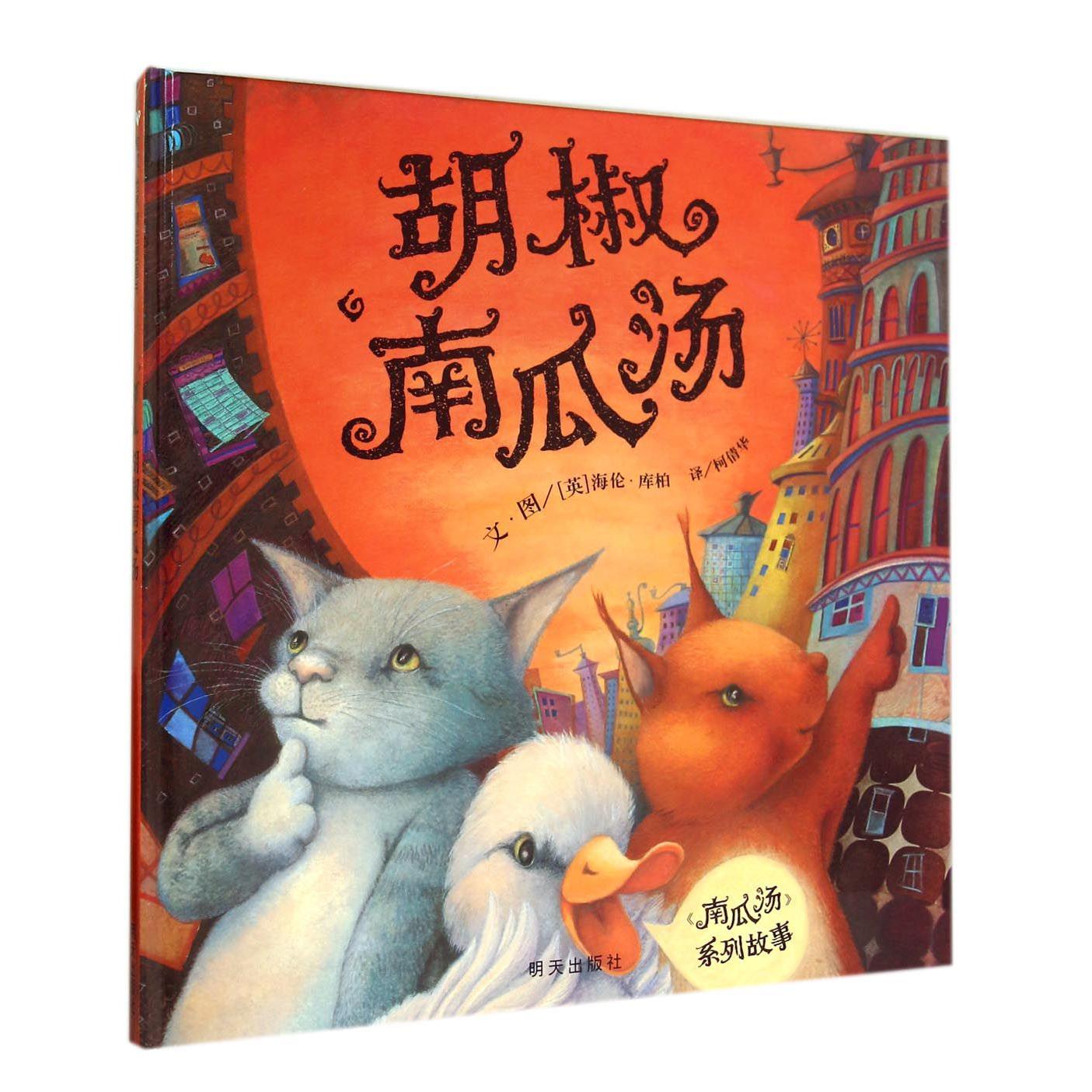 胡椒南瓜汤(精)/南瓜汤系列故事
