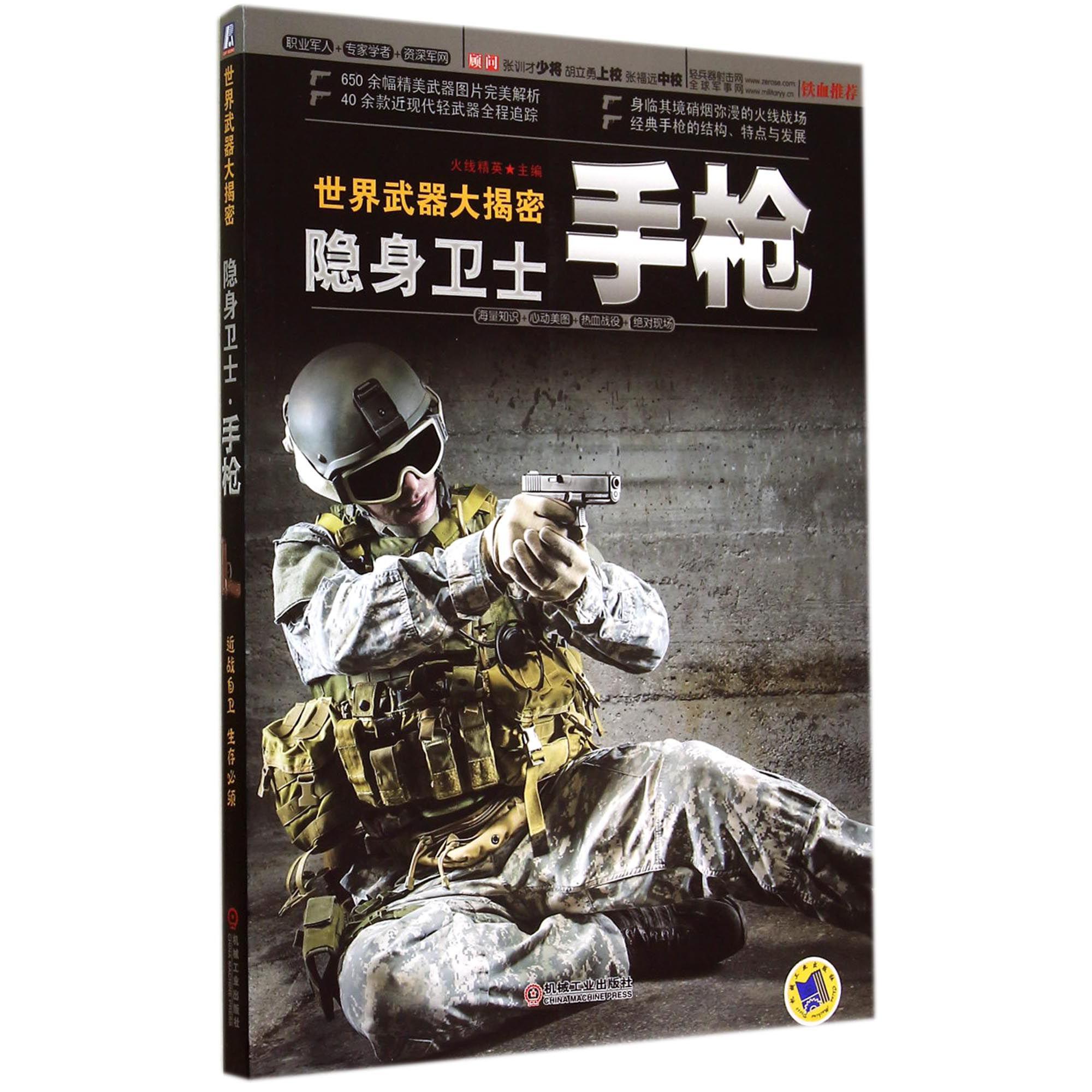 手枪(隐身卫士)/世界武器大揭密