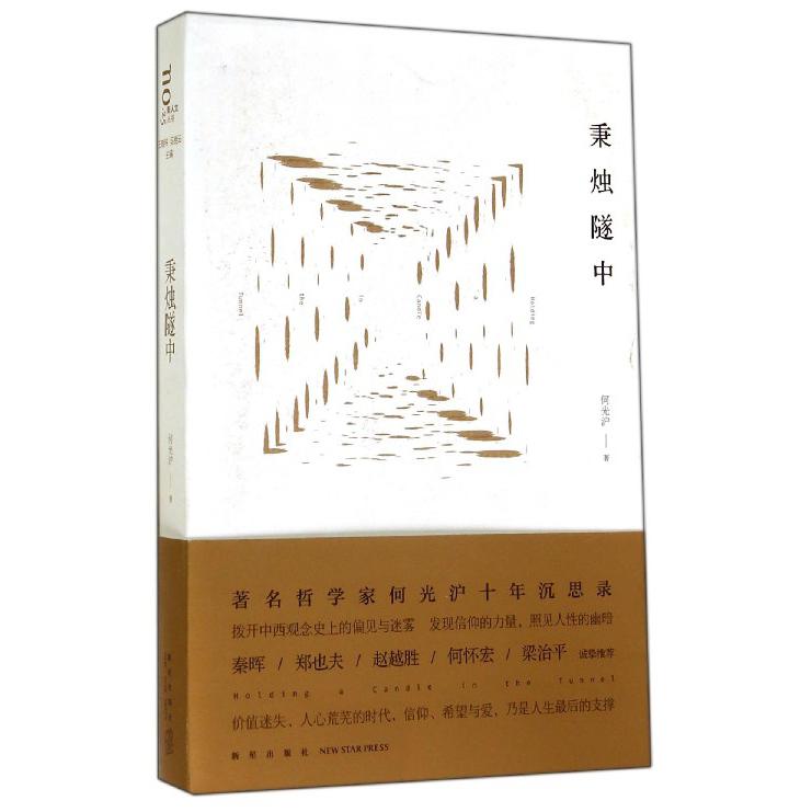秉烛隧中
