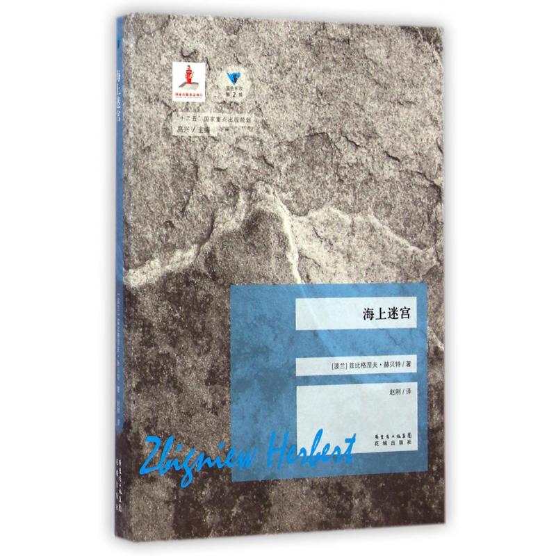 海上迷宫/蓝色东欧