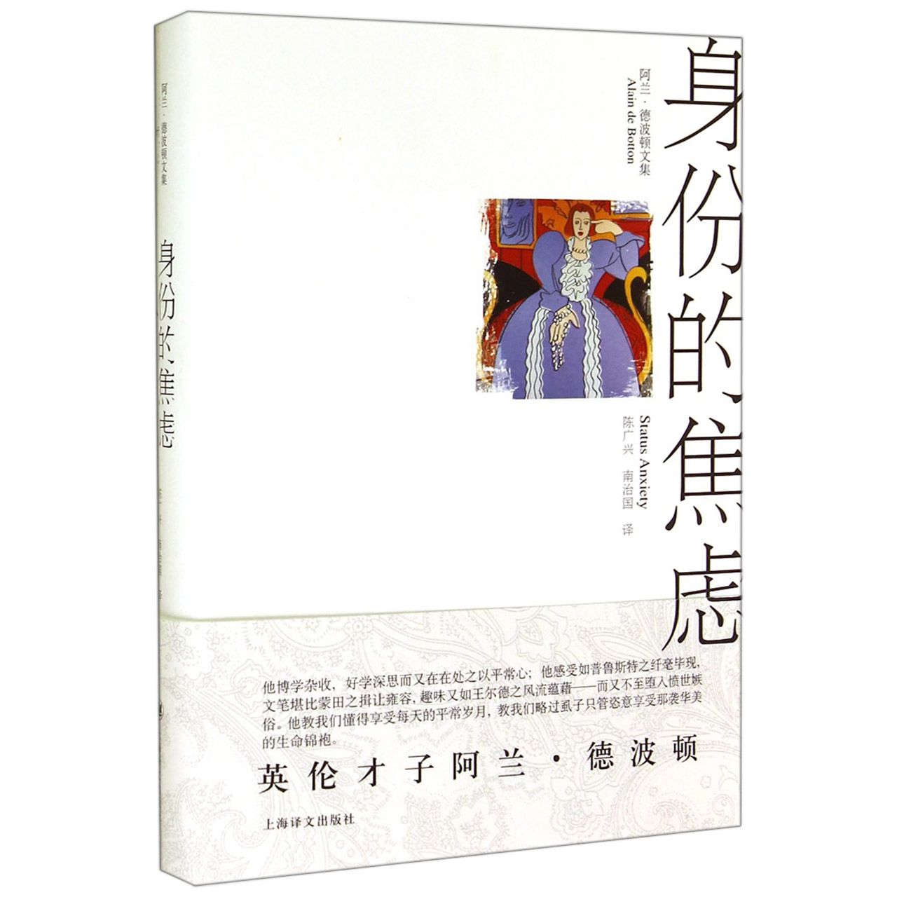 身份的焦虑(阿兰·德波顿文集)(精)