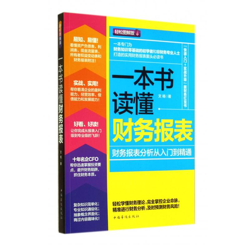 一本书读懂财务报表(财务报表分析从入门到精通轻松图解版)