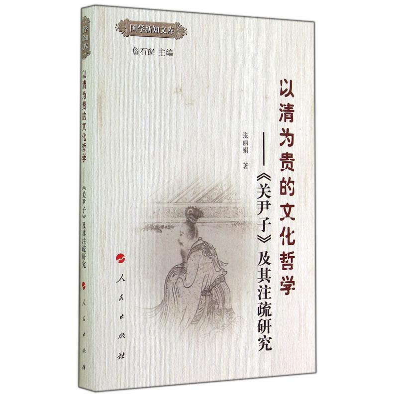 以清为贵的文化哲学--关尹子及其注疏研究(精)/国学新知文库