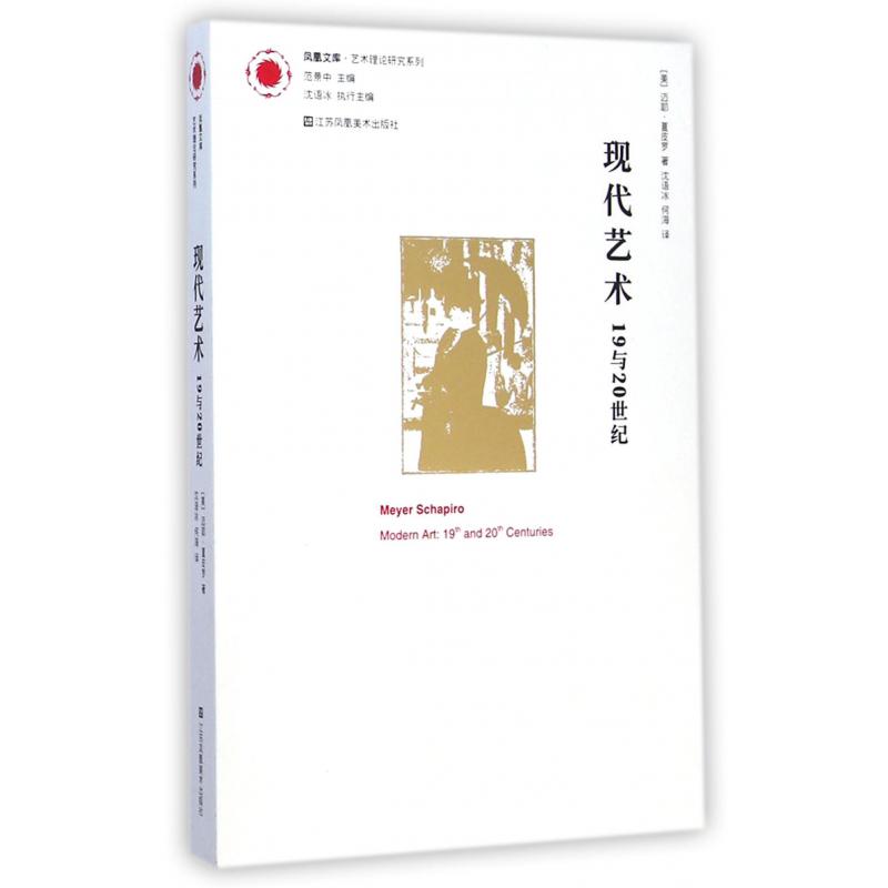 现代艺术(19与20世纪)/艺术理论研究系列/凤凰文库