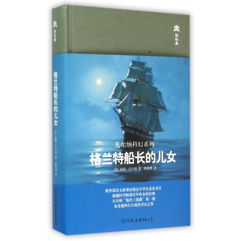 格兰特船长的儿女(精)/轻经典