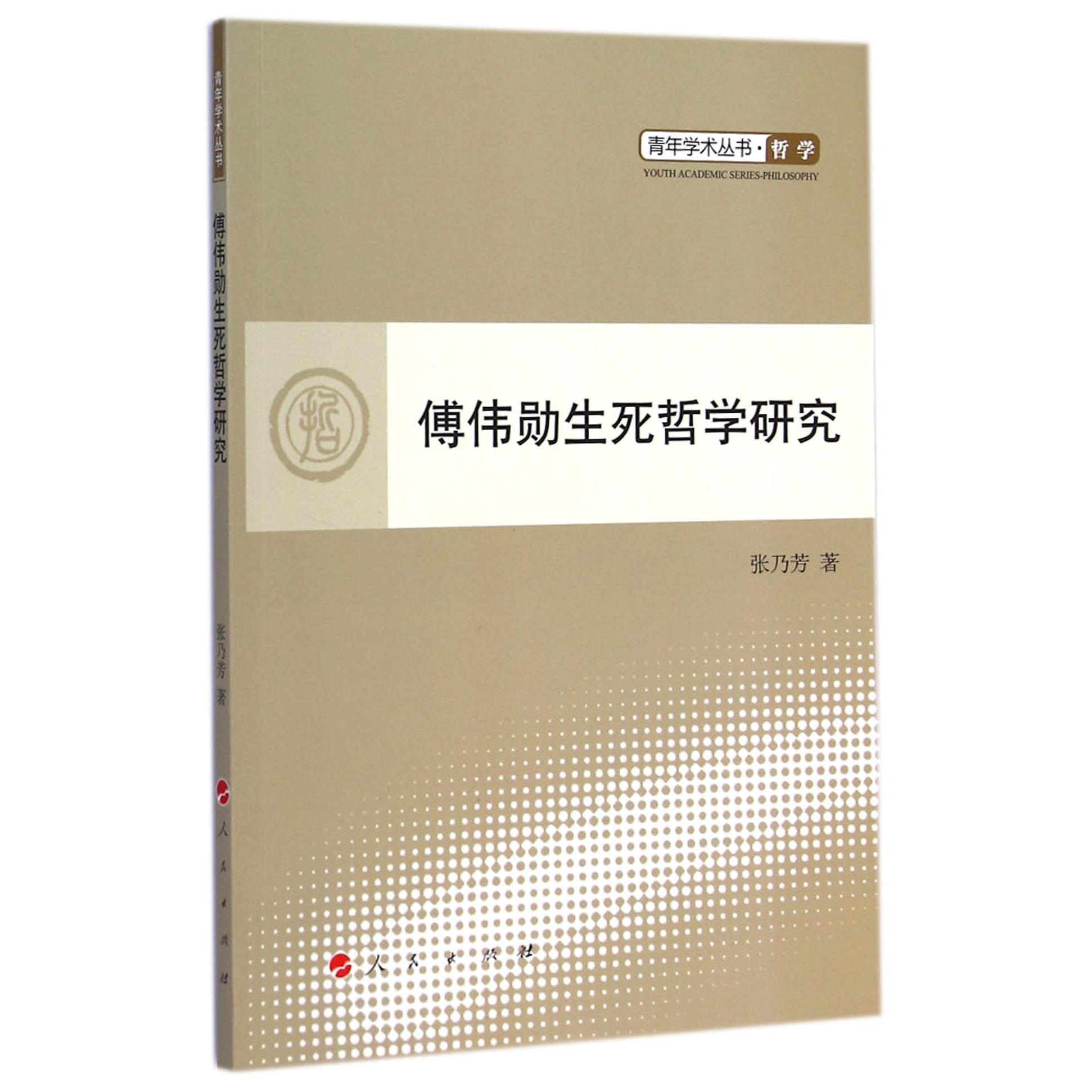 傅伟勋生死哲学研究/青年学术丛书
