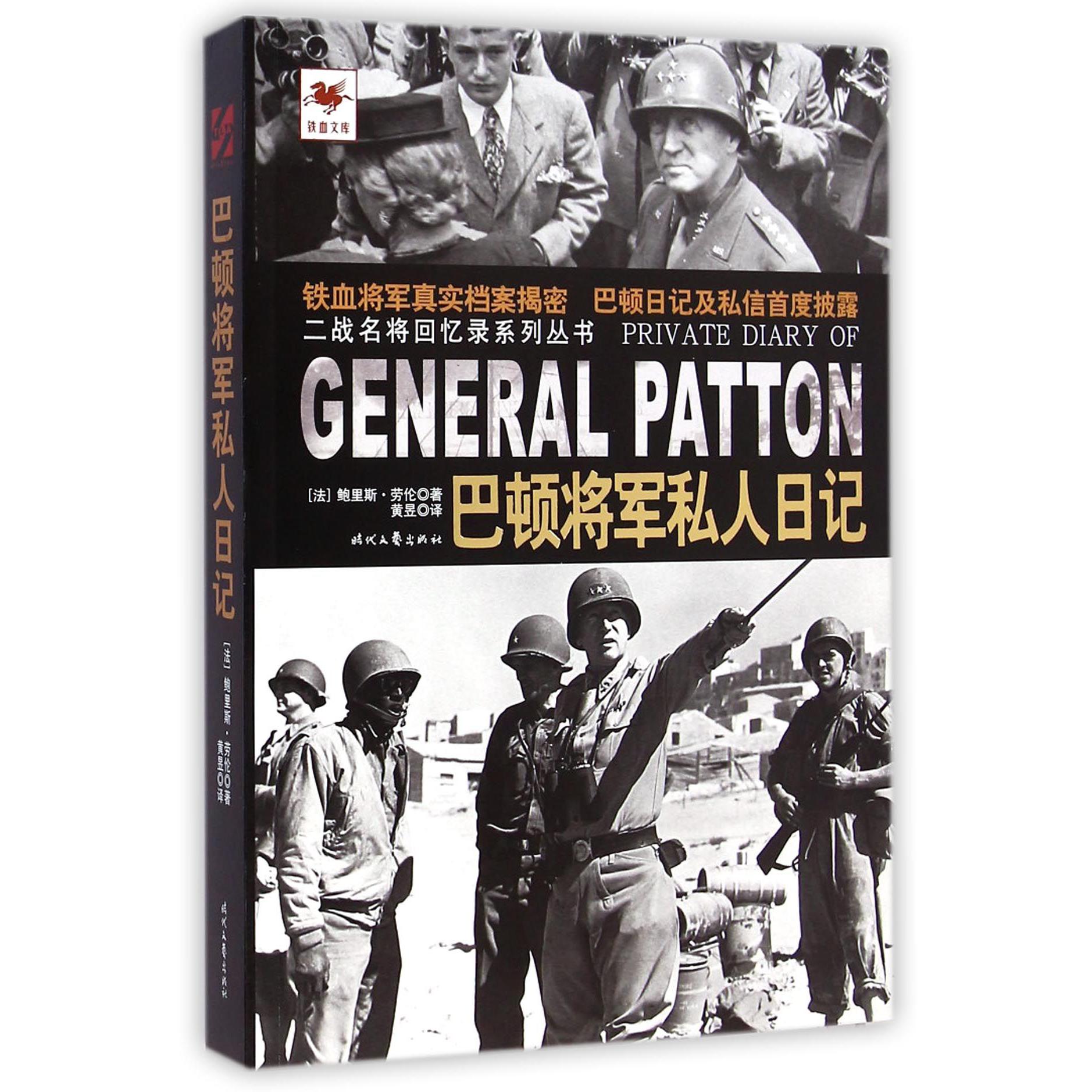 巴顿将军私人日记/铁血文库