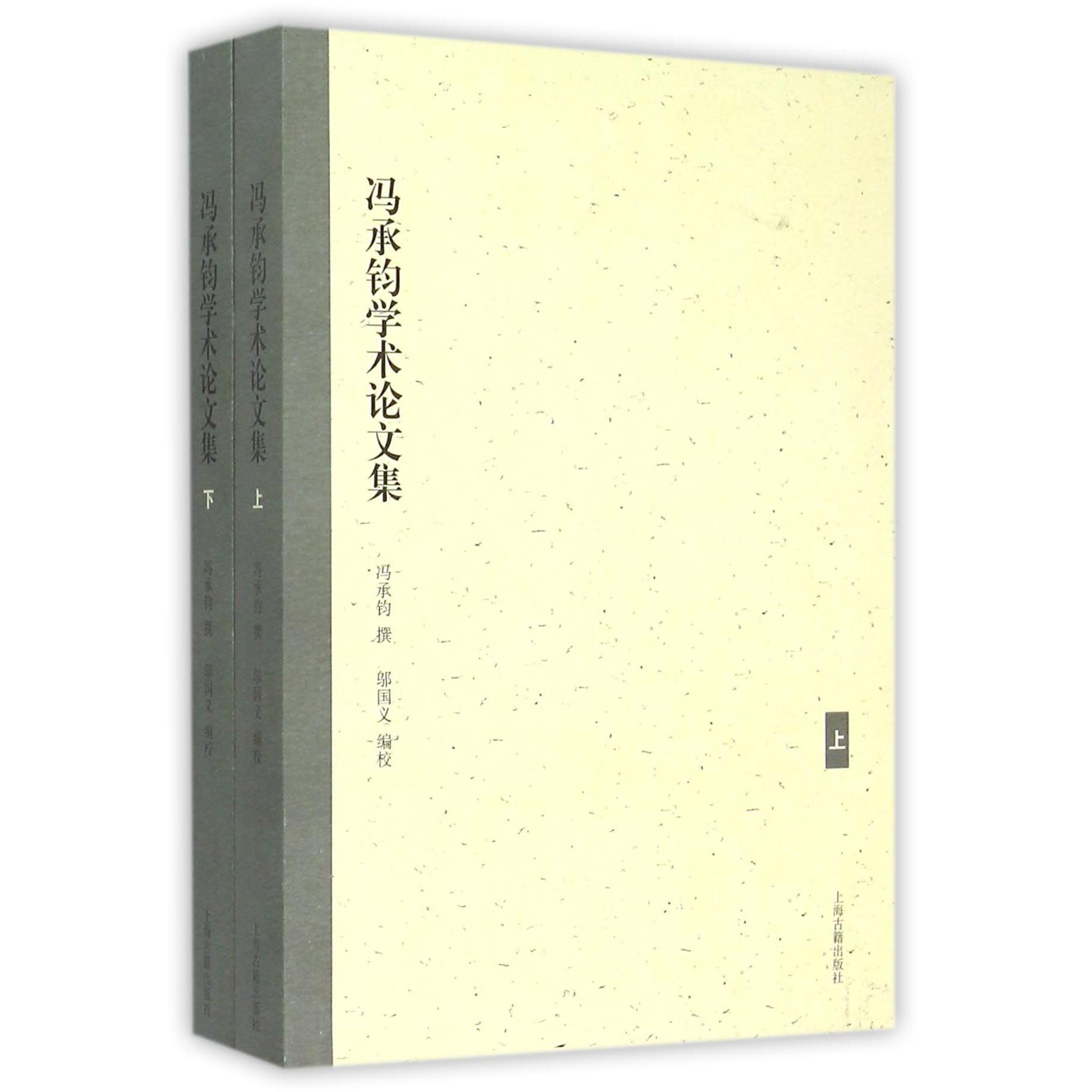 冯承钧学术论文集(上下)