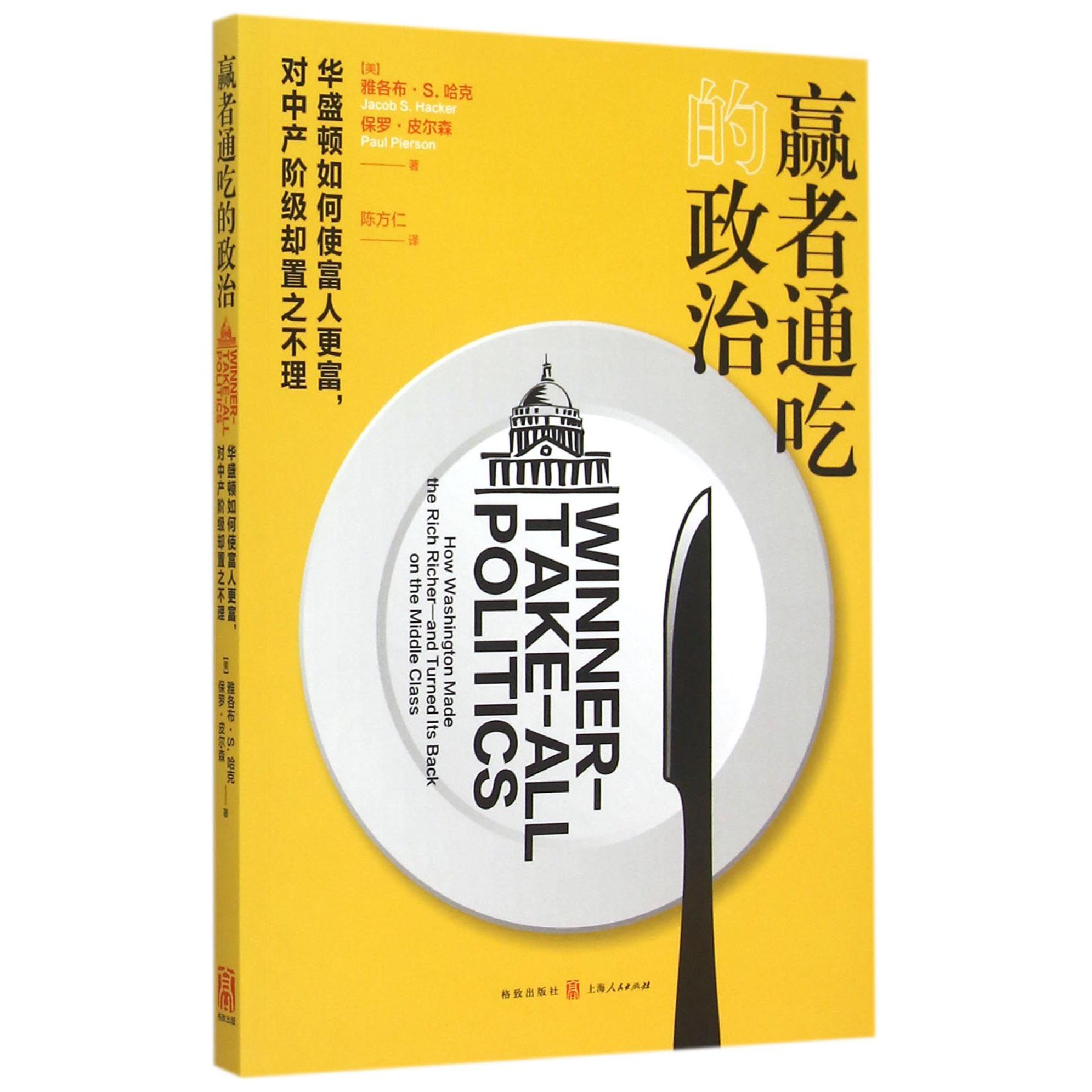赢者通吃的政治(华盛顿如何使富人更富对中产阶级却置之不理)