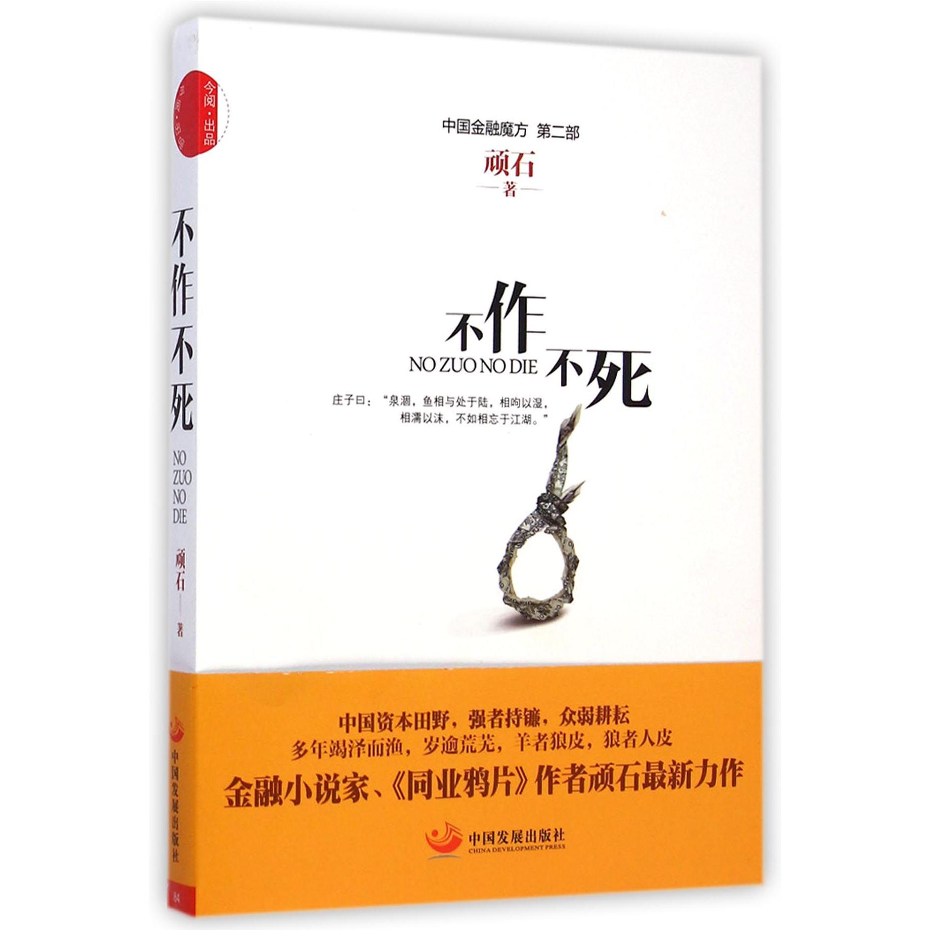 不作不死