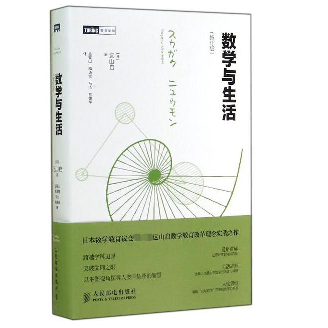 数学与生活(修订版)/图灵新知