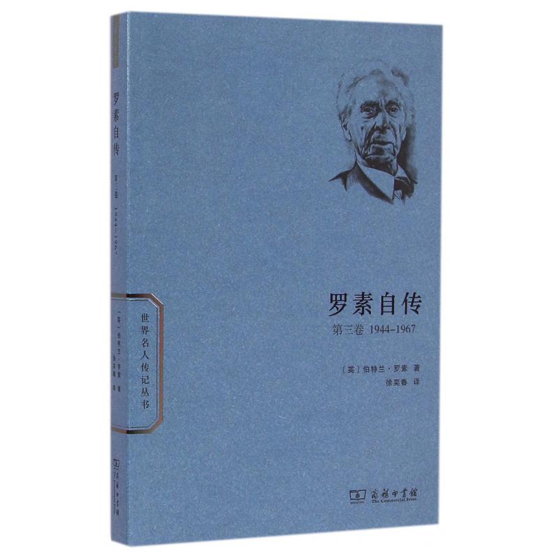 罗素自传(第3卷1944-1967)/世界名人传记丛书