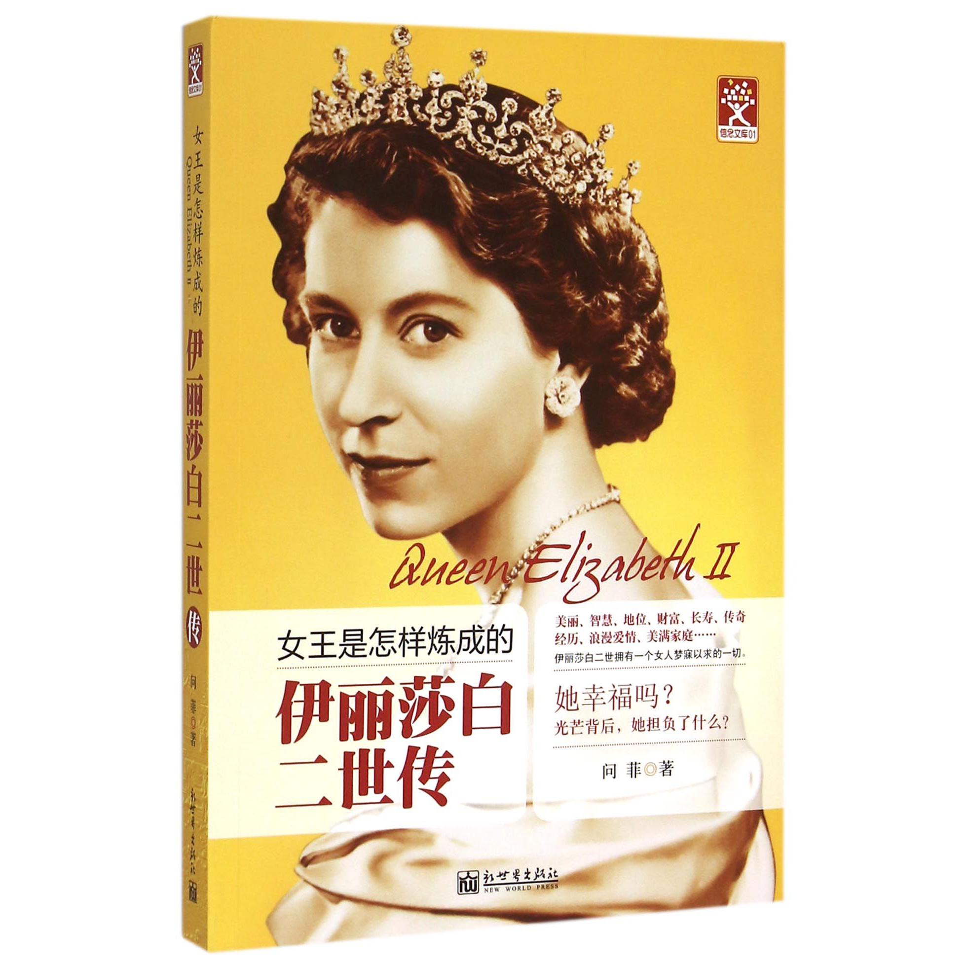 伊丽莎白二世传(女王是怎样炼成的)/信念文库