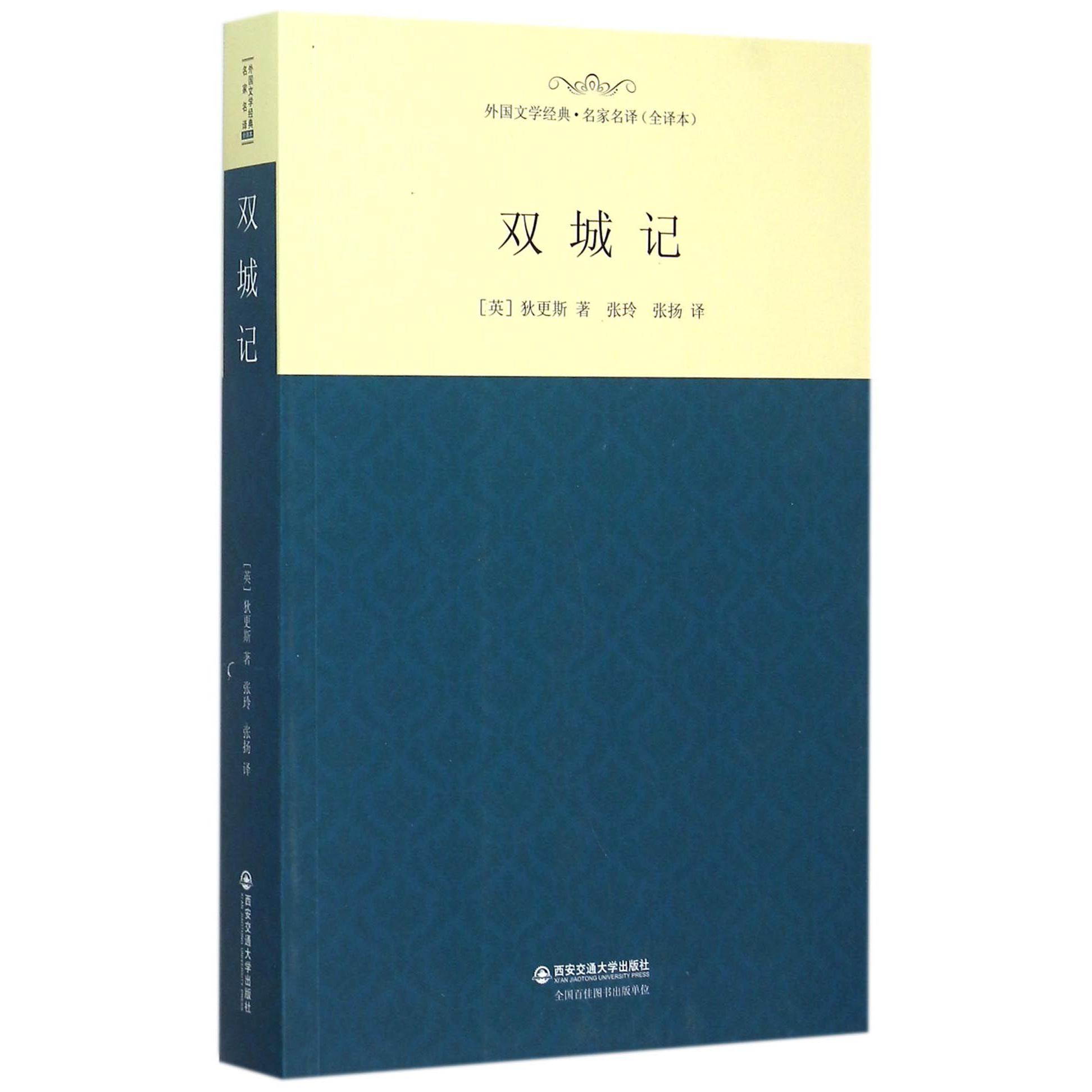 双城记(全译本)/外国文学经典名家名译