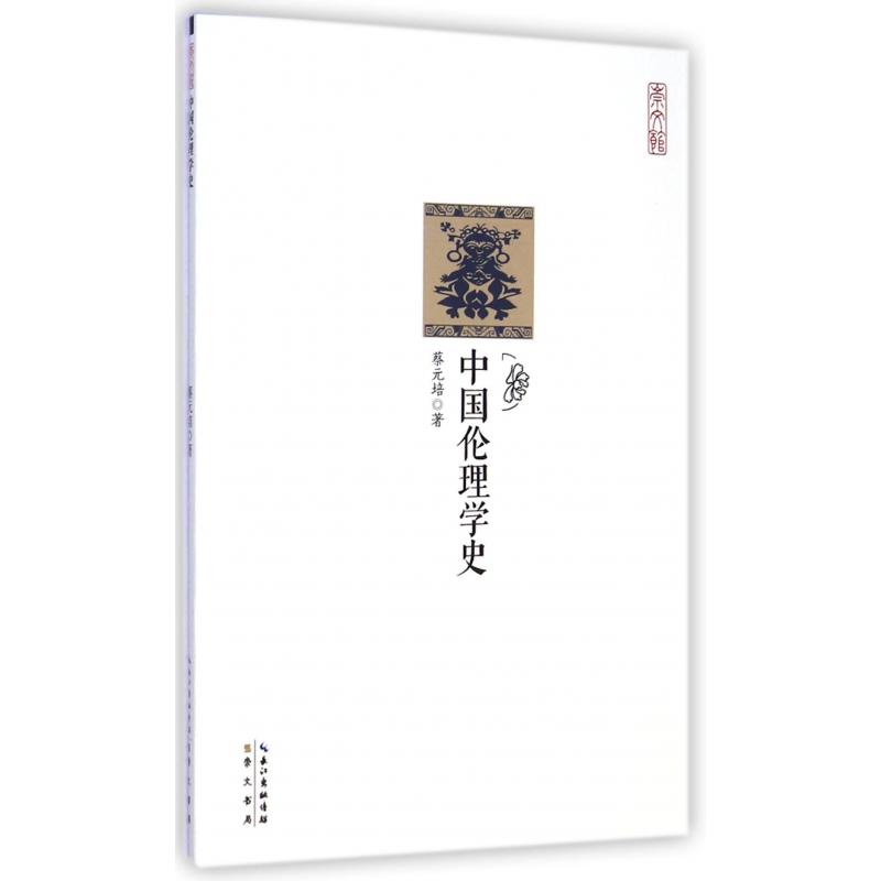 中国伦理学史/崇文馆