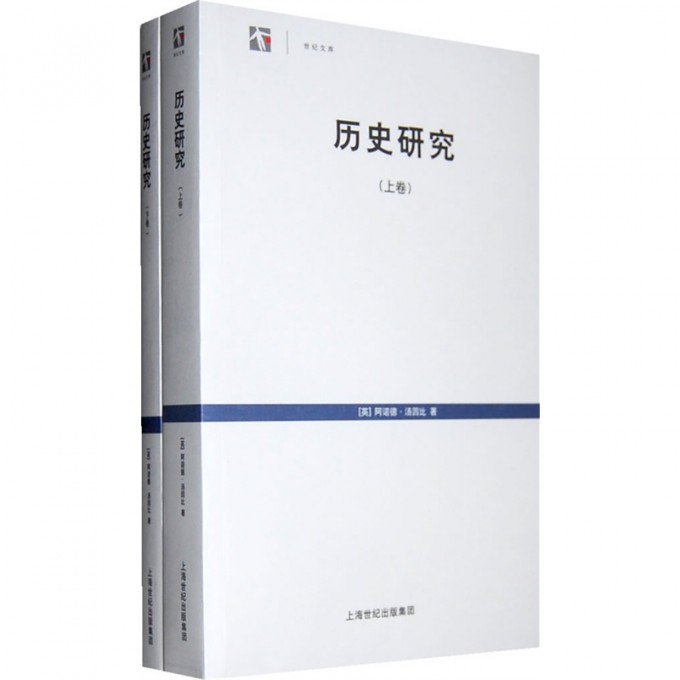 历史研究(上下)/世纪文库