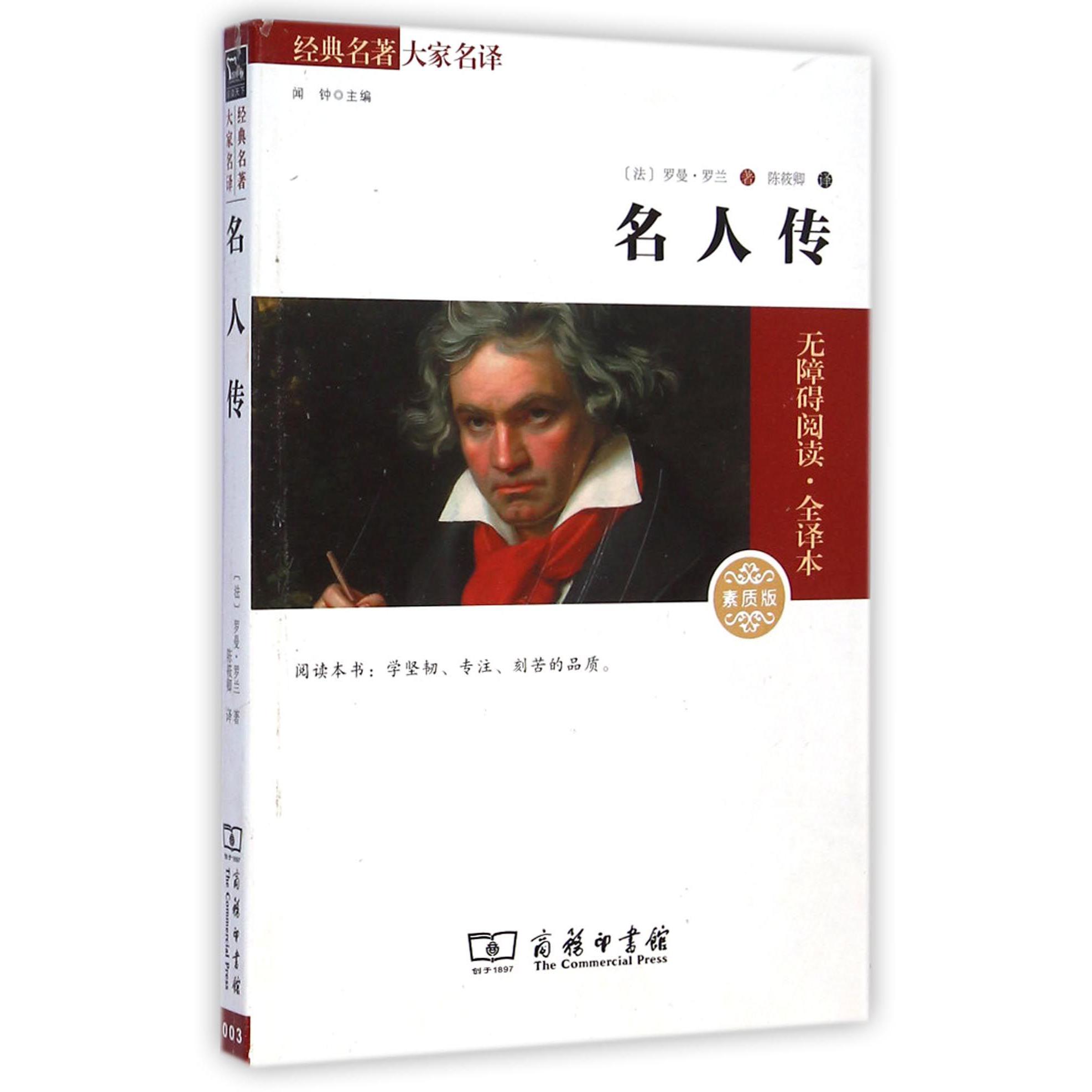 名人传(素质版无障碍阅读全译本)/经典名著大家名译