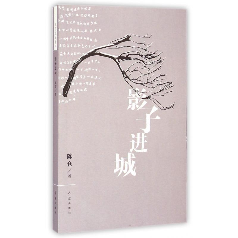 影子进城/陈仓进城系列