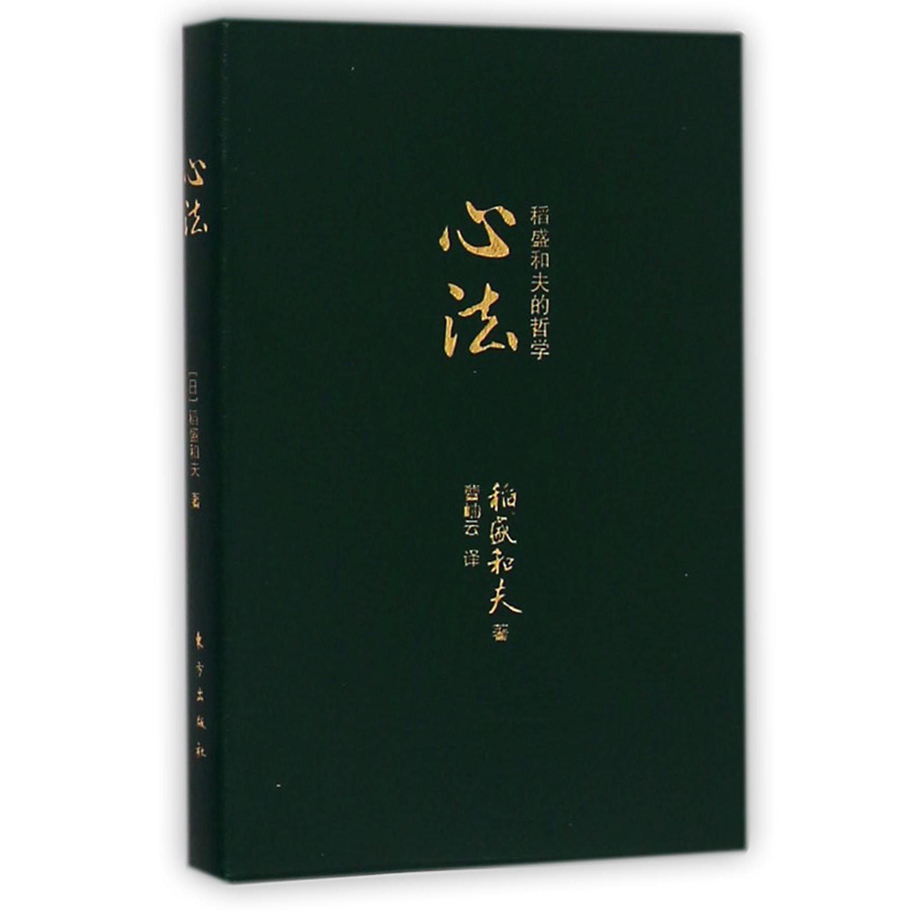 心法(稻盛和夫的哲学)
