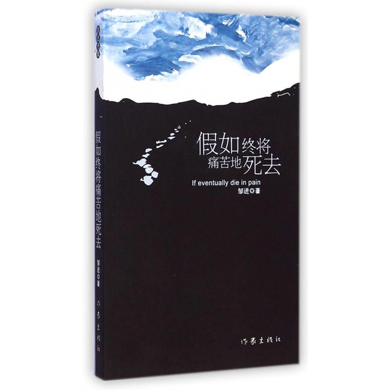 假如终将痛苦地死去