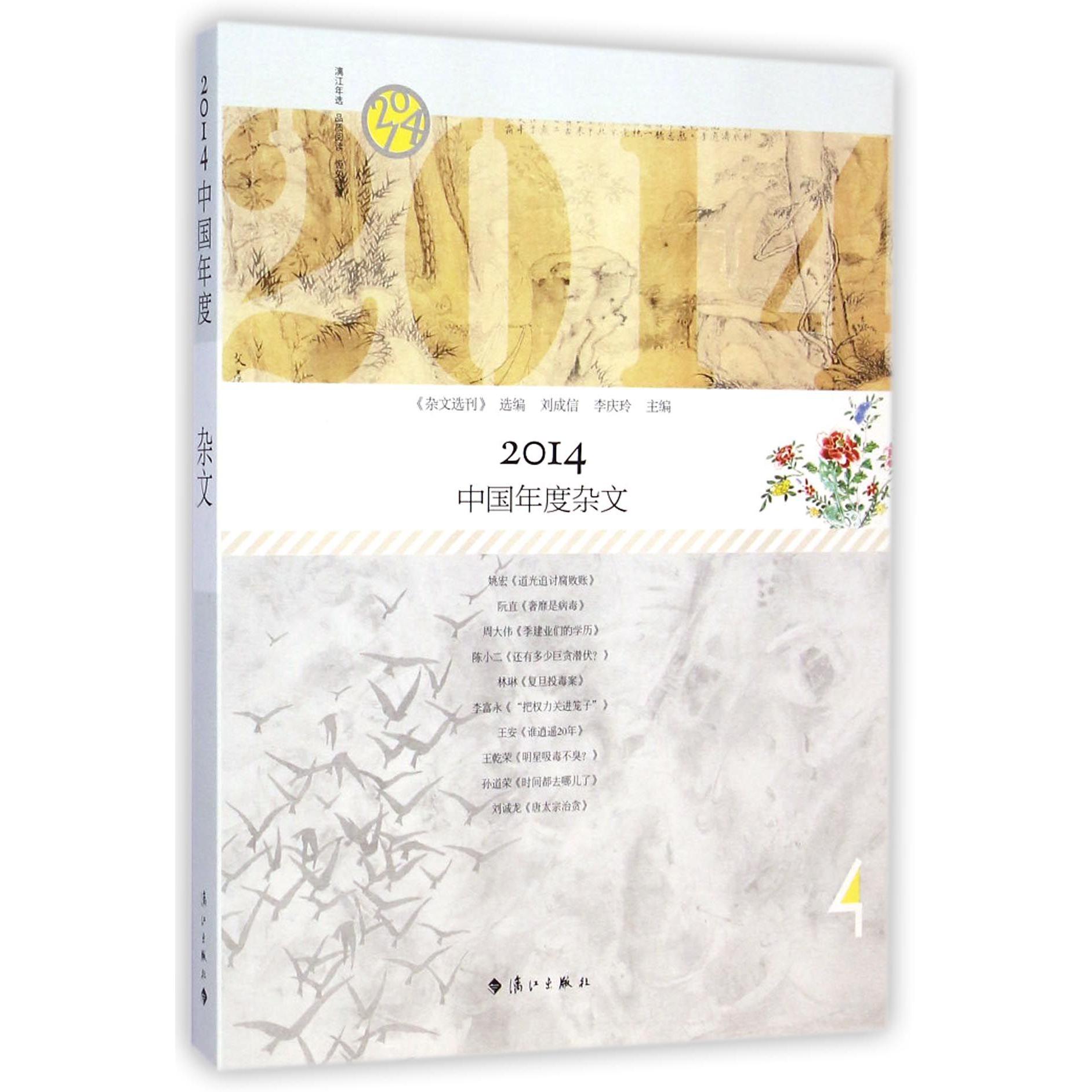2014中国年度杂文