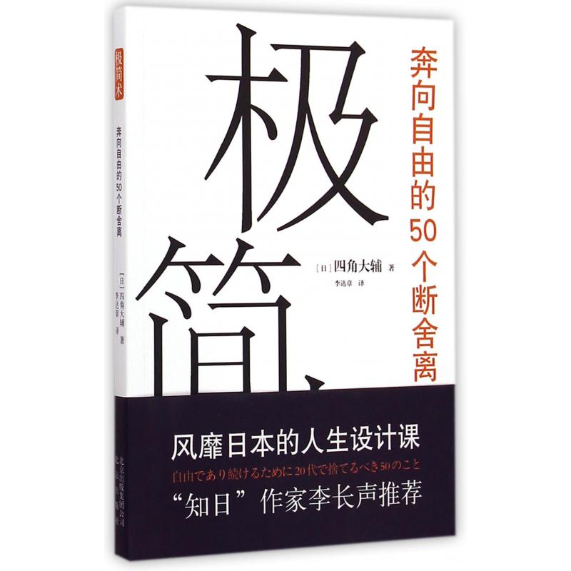 极简术(奔向自由的50个断舍离)