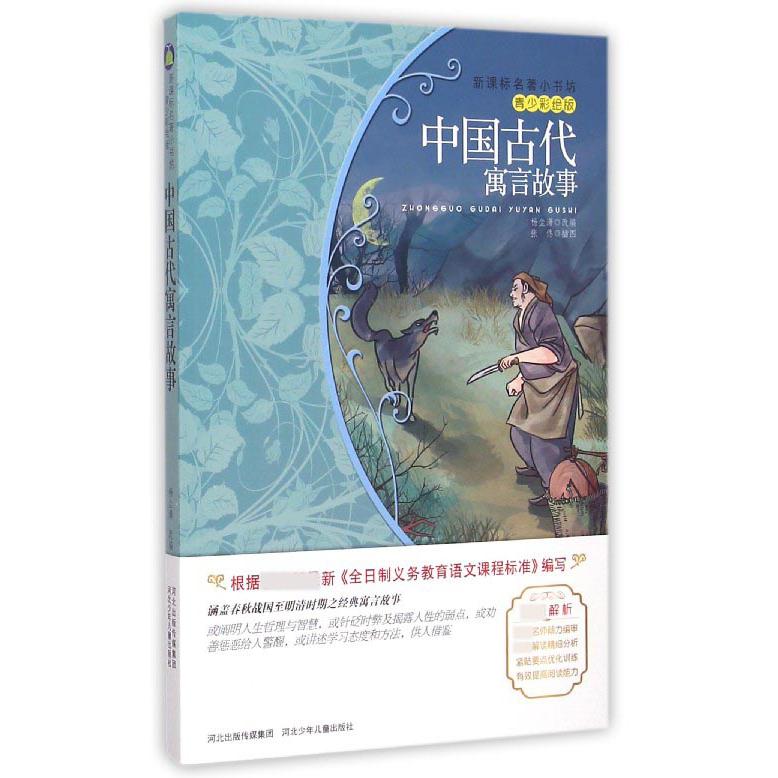 中国古代寓言故事(青少彩绘版)/名著小书坊