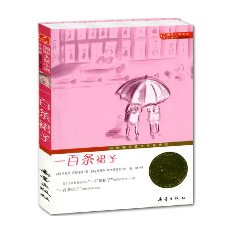 一百条裙子(升级版)/国际大奖小说