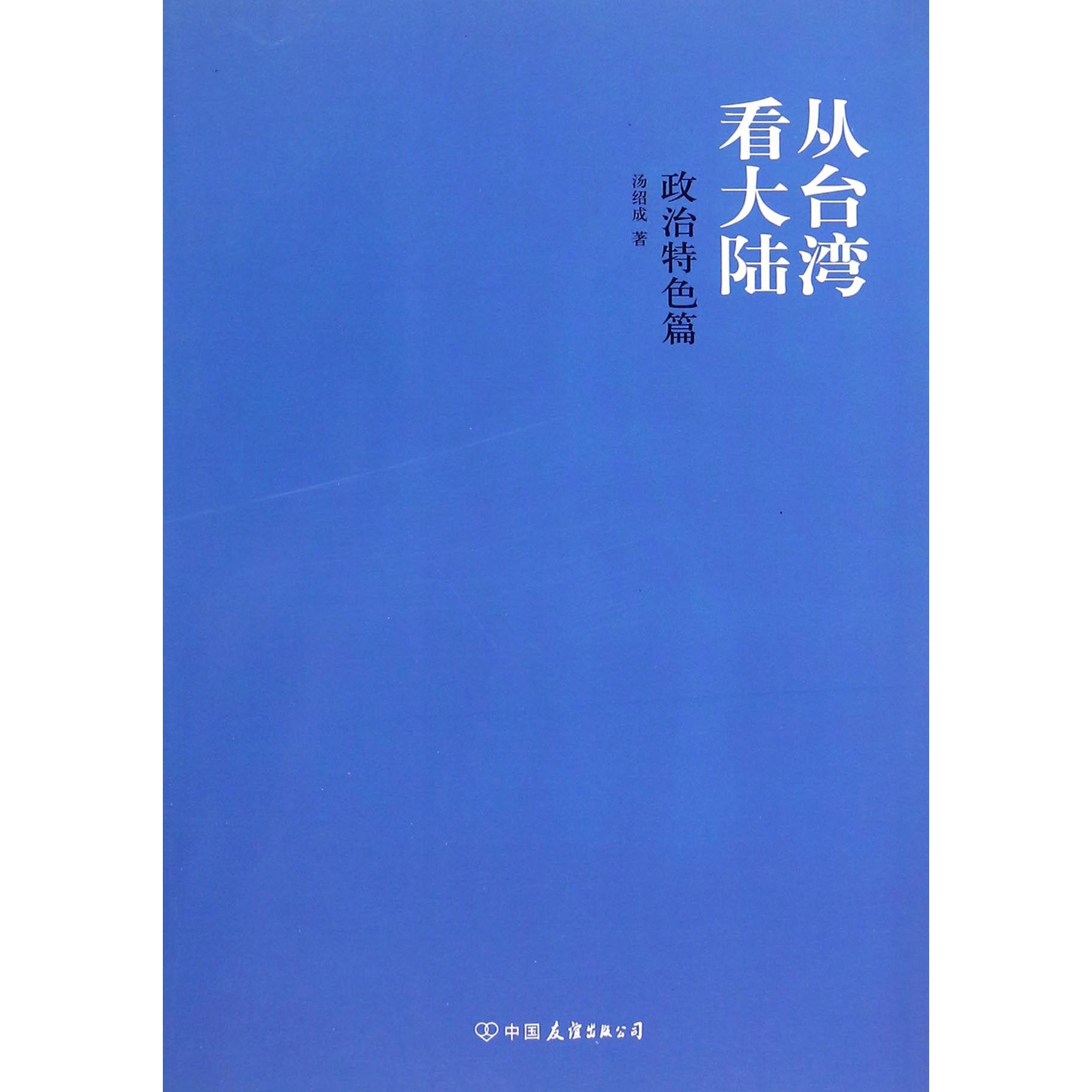 从台湾看大陆(政治特色篇)