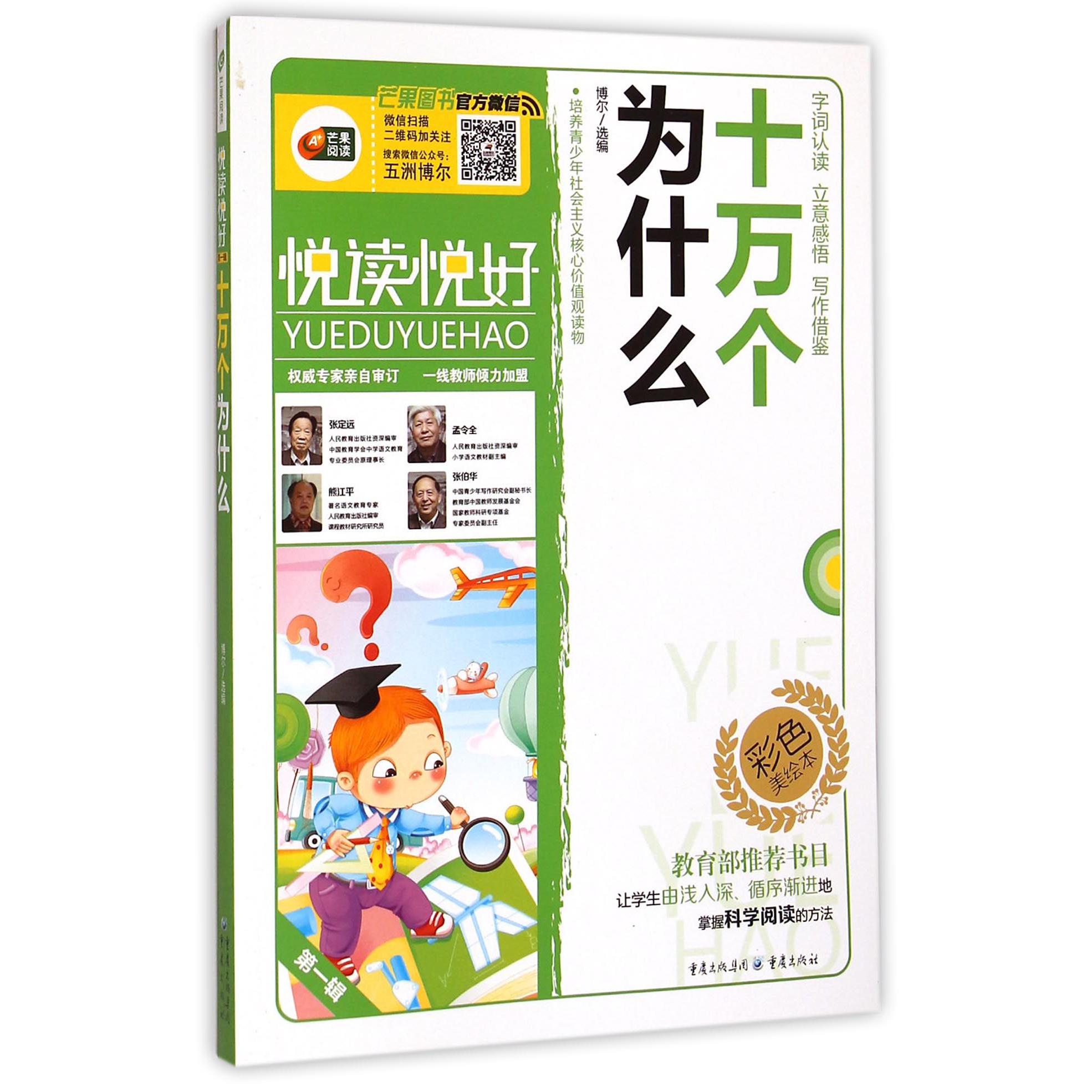 十万个为什么(彩色美绘本)/悦读悦好