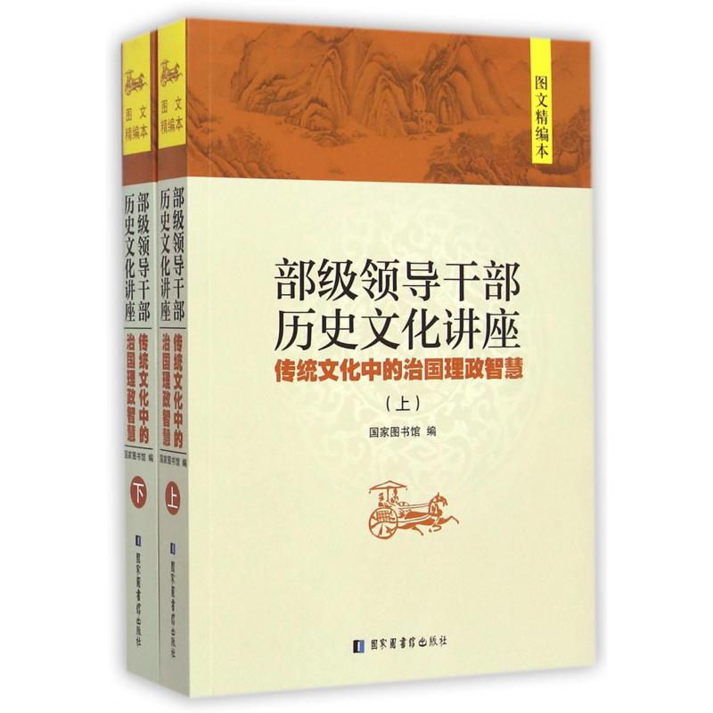 部级领导干部历史文化讲座(传统文化中的治国理政智慧上下图文精编本)