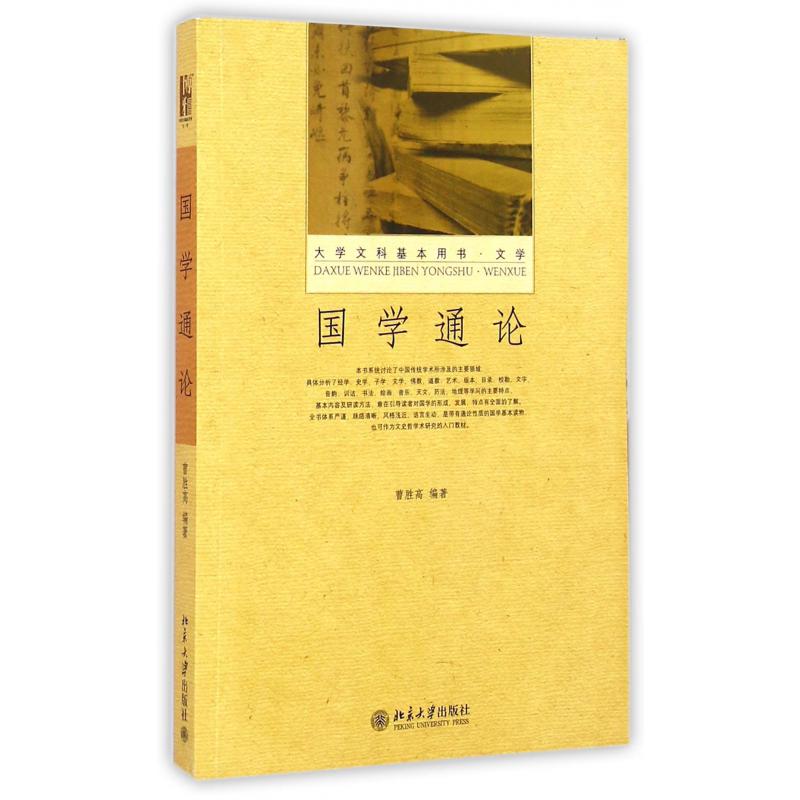 国学通论(文学大学文科基本用书)