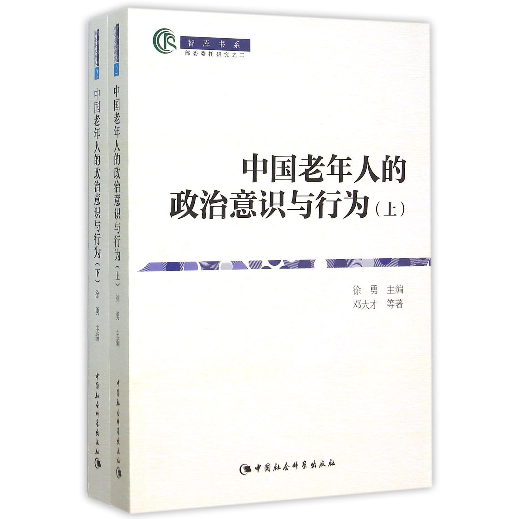 中国老年人政治意识与行为(上下)/智库书系