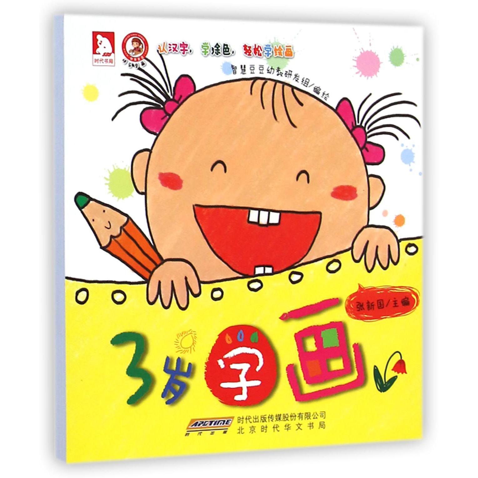 3岁学画(快乐学画)