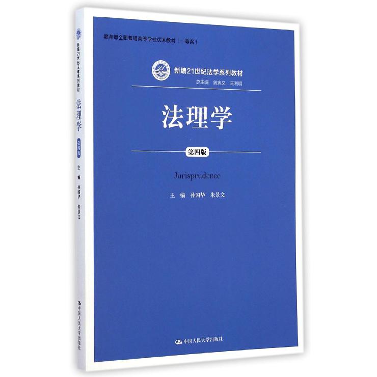 法理学(第4版新编21世纪法学系列教材)