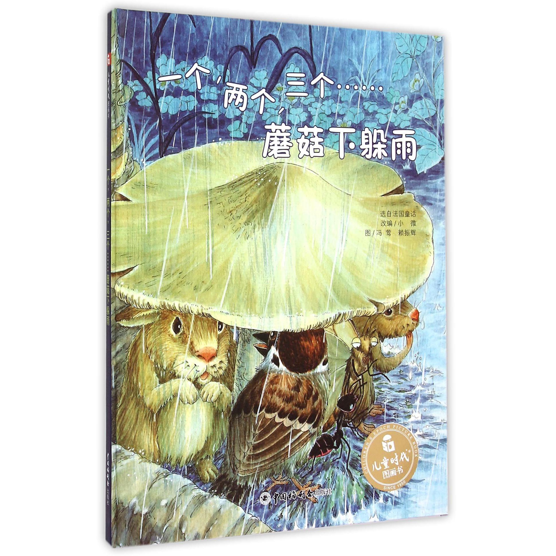 一个两个三个蘑菇下躲雨(精)/儿童时代图画书