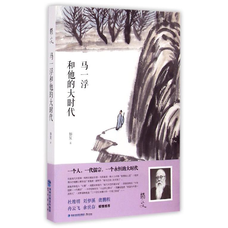 马一浮和他的大时代