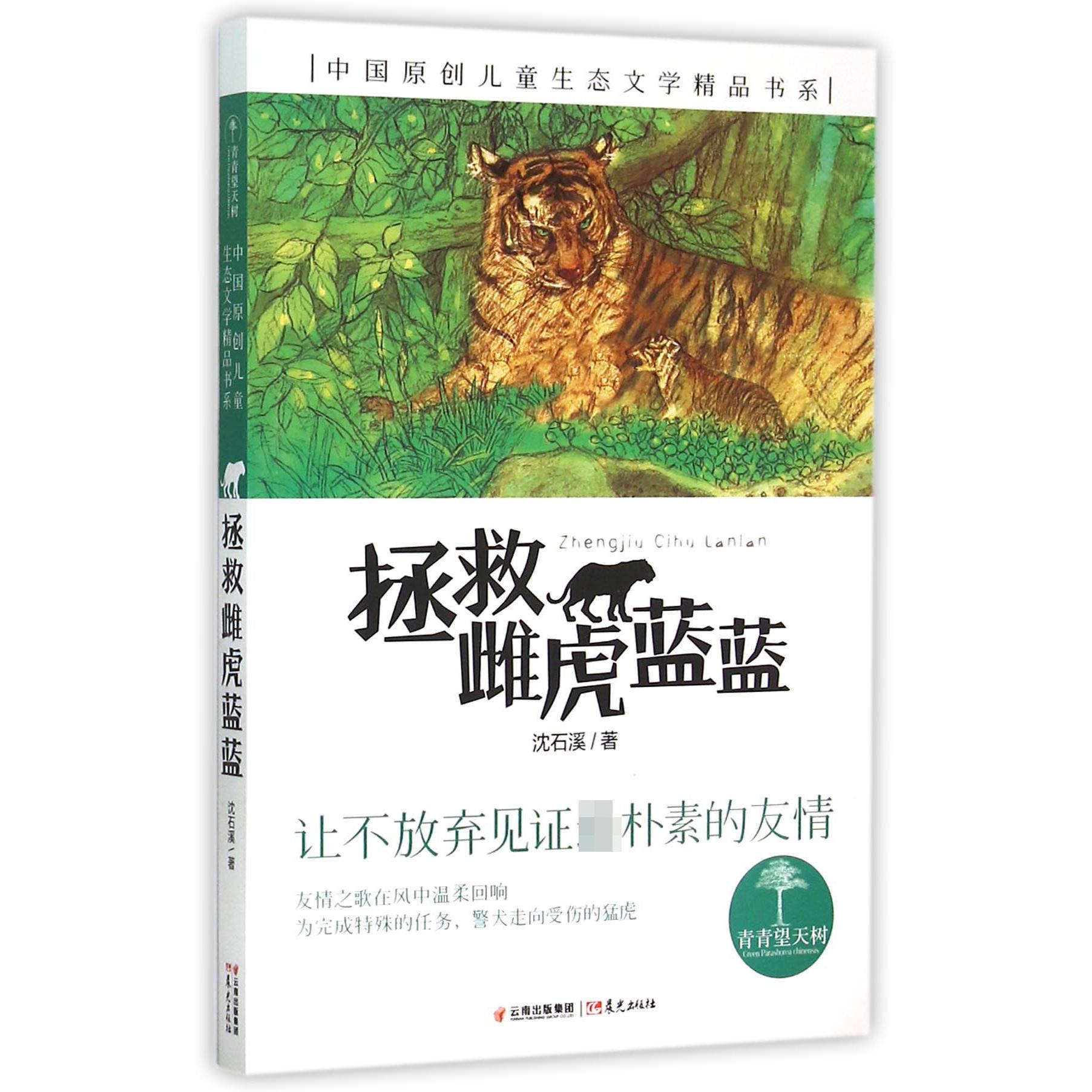 拯救雌虎蓝蓝/中国原创儿童生态文学精品书系