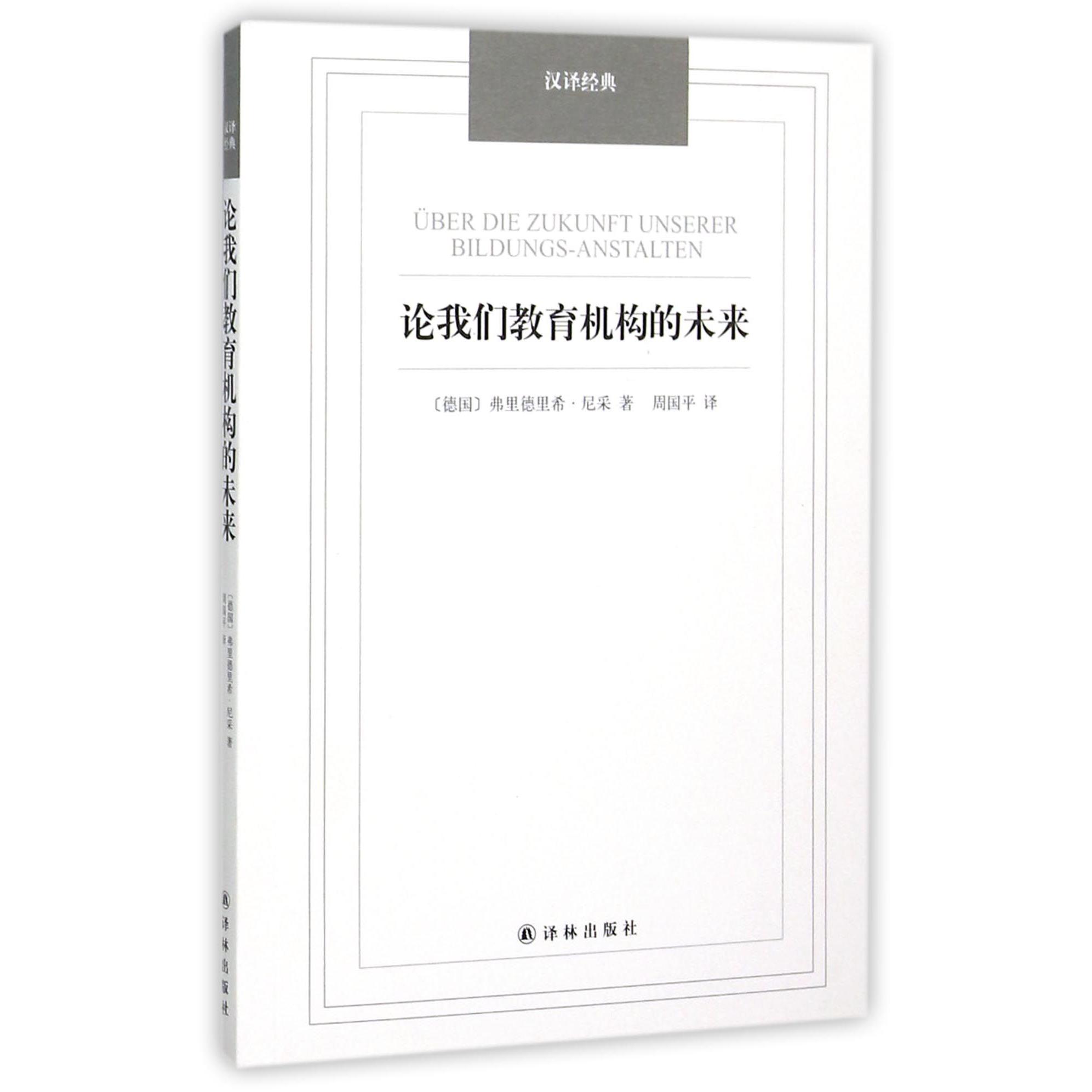 论我们教育机构的未来/汉译经典