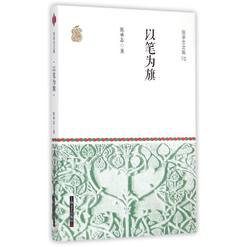 以笔为旗/张承志文集