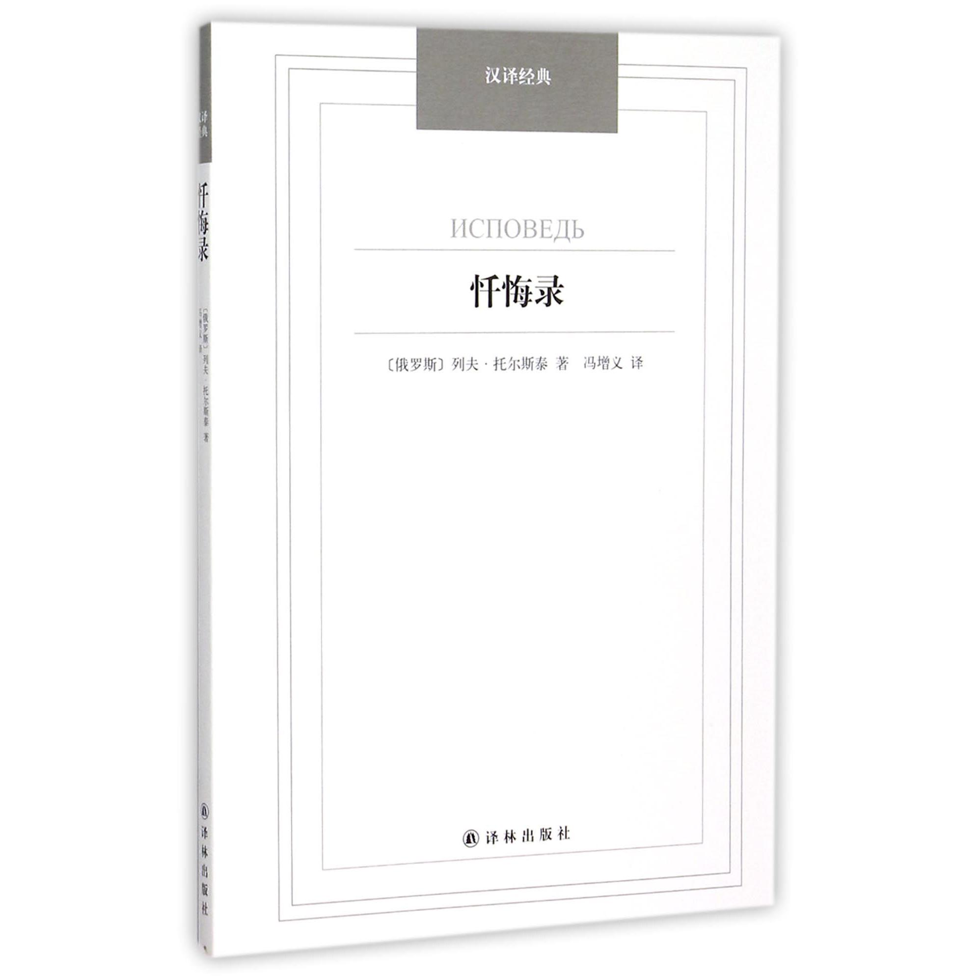 忏悔录/汉译经典