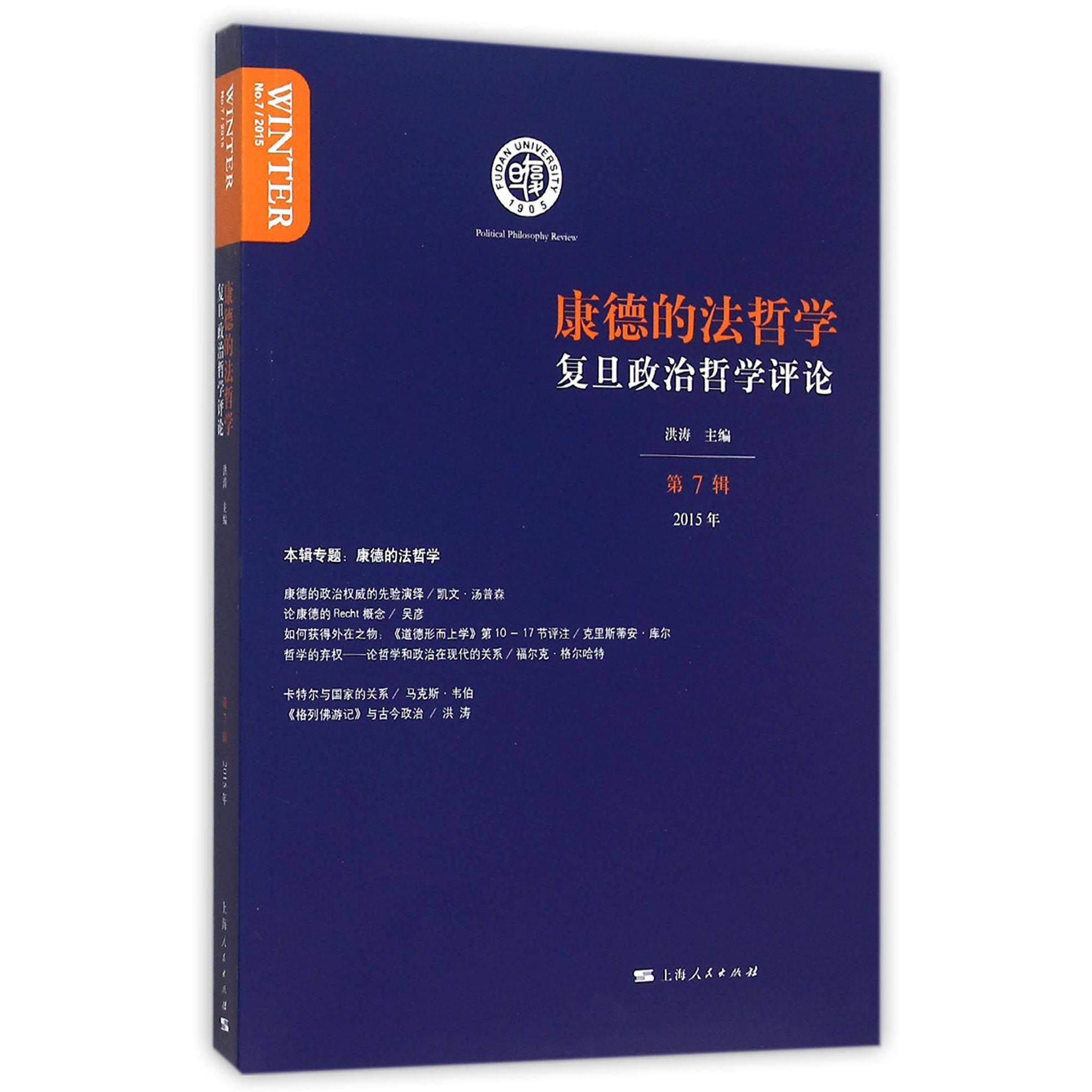 复旦政治哲学评论(第7辑2015年康德的法哲学)
