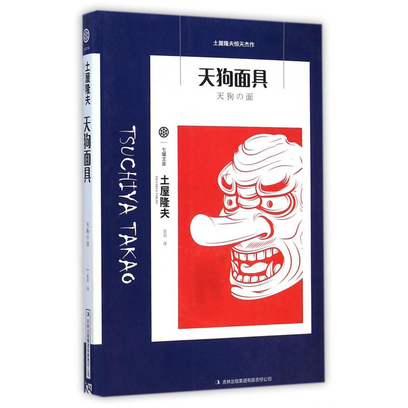 天狗面具/七曜文库