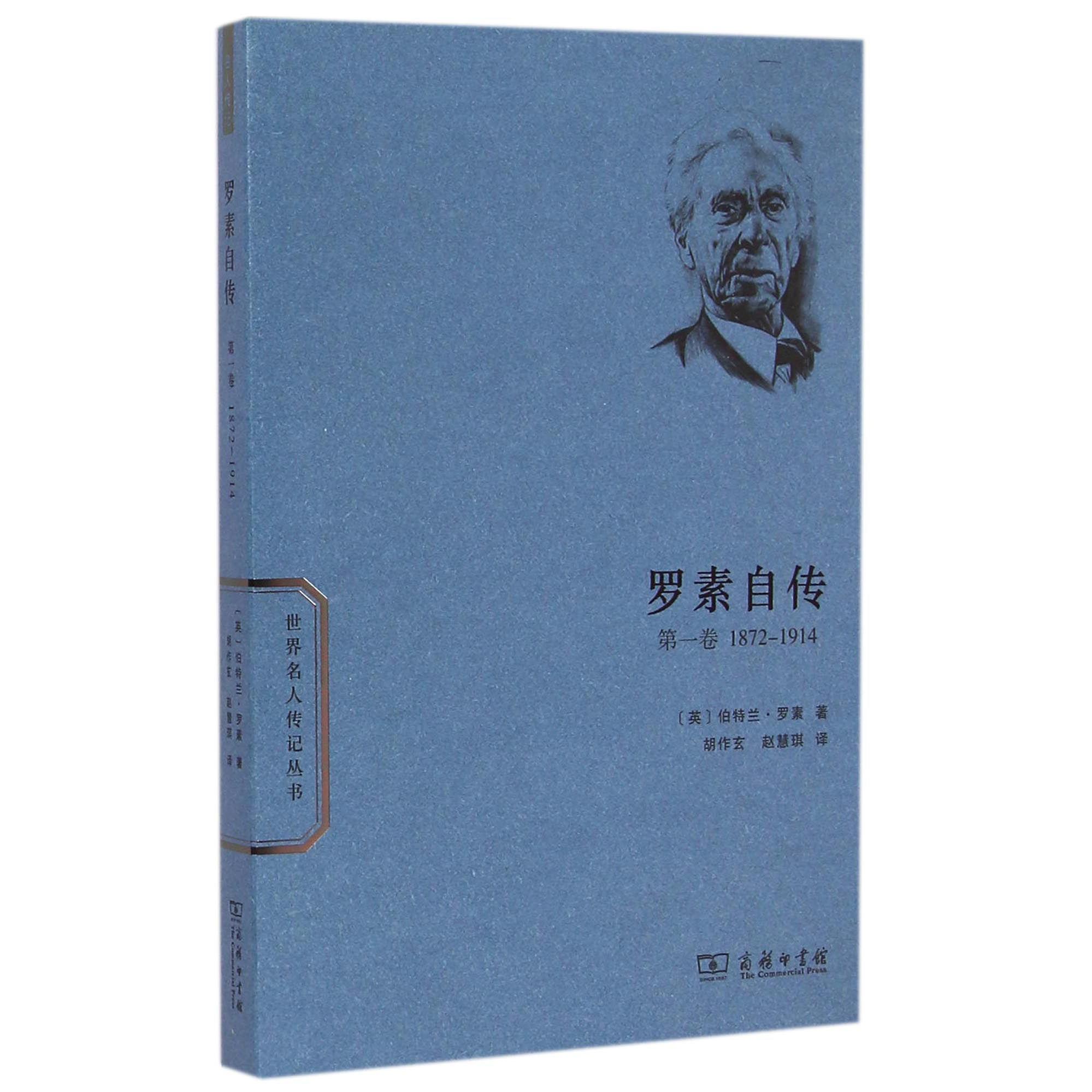 罗素自传(第1卷1872-1914)/世界名人传记丛书