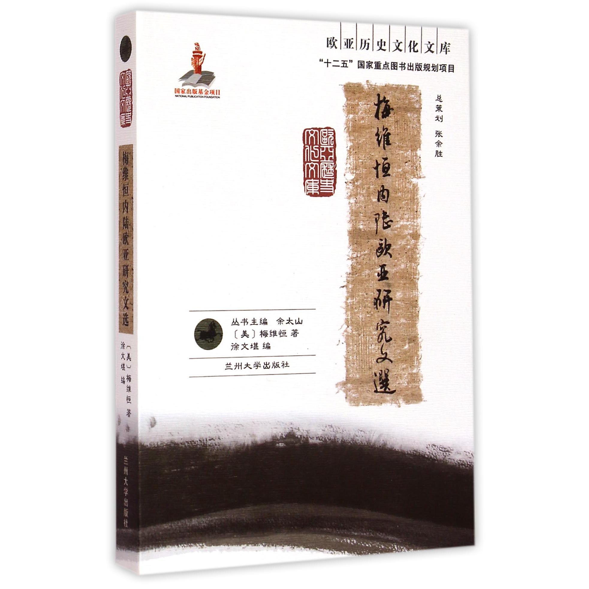 梅维恒内陆欧亚研究文选/欧亚历史文化文库